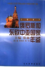 俄罗斯和东欧中亚国家年鉴 1997