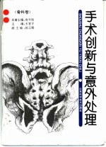 手术创新与意外处理 骨科卷