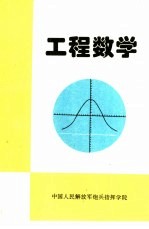 工程数学 下