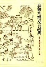 乌鲁木齐方言词典