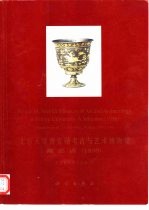 北京大学赛克勒考古与艺术博物馆藏品选 1998
