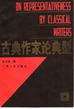 古典作家论典型