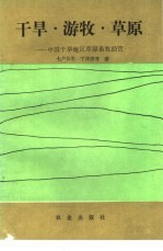 干旱·游牧·草原 中国干旱地区草原畜牧经营