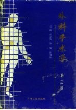 外科手术学 第2版