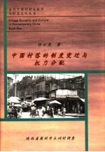 中国村落的制度变迁与权力分配 陕西省商州市王〓村调查