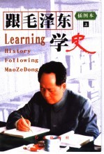 跟毛泽东学史 插图本