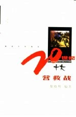 20世纪十大营救战