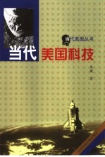 当代美国科技