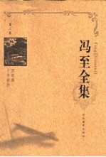 冯至全集 第2卷 西郊集 十年诗抄