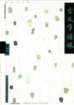 古文字诂林 第1册