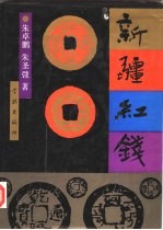 新疆红钱