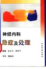 神经内科急症及处理