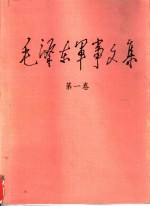 毛泽东军事文集 第1卷
