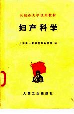 妇产科学