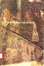 海州石刻 将军崖岩画与孔望山摩崖造像