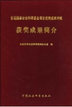 首届国家社会科学基金项目优秀成果评奖获奖成果简介