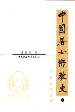 中国居士佛教史 上