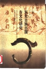 东北古族古国古文化研究 上