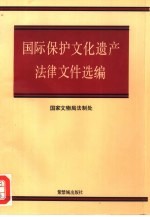 国际保护文化遗产法律文件选编