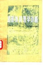 矫形外科理学诊断