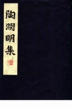 陶渊明集 上