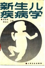 新生儿疾病学