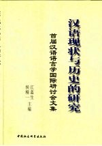 汉语现状与历史的研究 首届汉语语言学国际研讨会文集