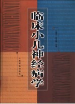 临床小儿神经病学
