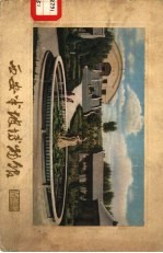 西安半坡博物馆 图册
