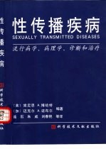 性传播疾病 流行病学、病理学、诊断和治疗