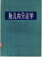 胎儿内分泌学