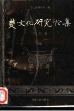 楚文化研究论集 第4集