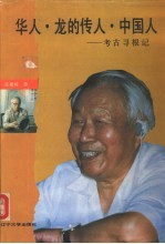 华人·龙的传人·中国人 考古寻根记