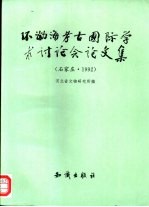 环渤海考古国际学术讨论会论文集 石家庄·1992