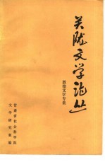 关陇文学论丛 敦煌文学专集