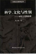 科学、文化与性别 女性主义的诠释
