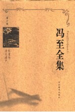 冯至全集 第6卷 杜甫传 诗与遗产