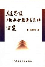 马克思论三种社会经济关系的演变