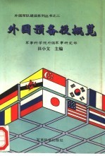 外国预备役概览
