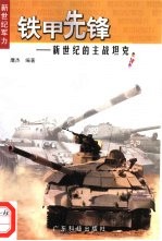 铁甲先锋 新世纪的主战坦克