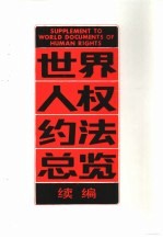 世界人权约法总览续编