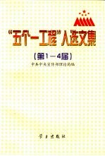 “五个一工程”入选文集 第1-4届