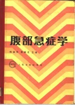 腹部急症学