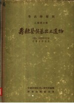 寿县蔡侯墓出土遗物