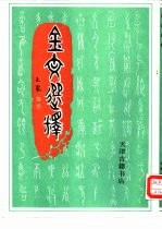 金文选释