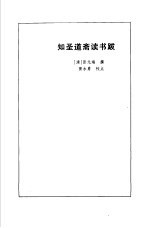 知圣道斋读书跋