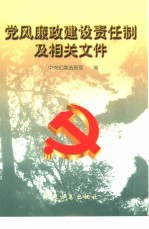 党风廉政建设责任制及相关文件