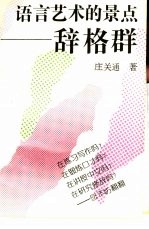 语言艺术的景点 辞格群
