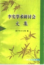李实学术研讨会文集