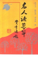 名人话暮年